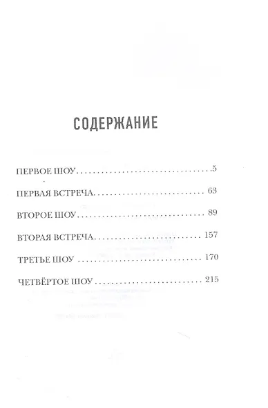 Четыре шоу Миранды Мор - фото 2