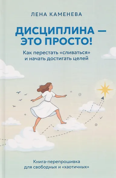 Дисциплина – это просто! Как перестать "сливаться" и начать достигать целей - фото 1