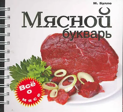 Мясной букварь - фото 1