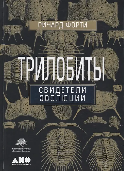 Трилобиты. Свидетели эволюции - фото 2
