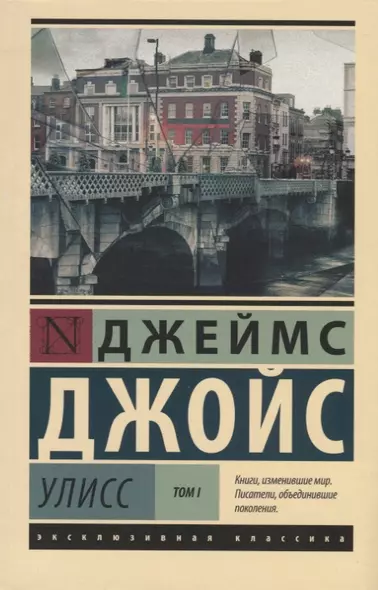 Улисс. [Роман. В 2 т.] Т. I - фото 1