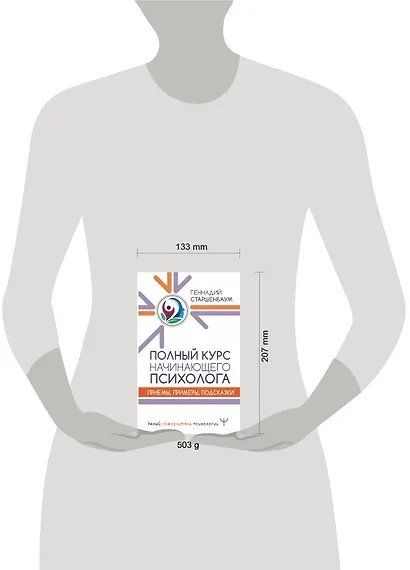 Полный курс начинающего психолога. Приемы, примеры, подсказки - фото 6