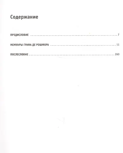 Мемуары графа де Рошфора - фото 2