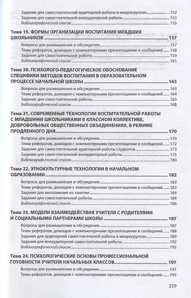 Психолого-педагогические теории и технологии начального образования (задания и упражнения для практических занятий и самостоятельной работы студентов). Учебно-методическое пособие - фото 5
