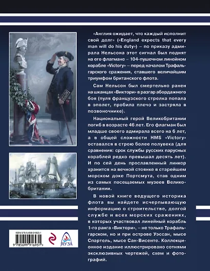 Линейный корабль «Виктори». Флагман адмирала Нельсона - фото 2