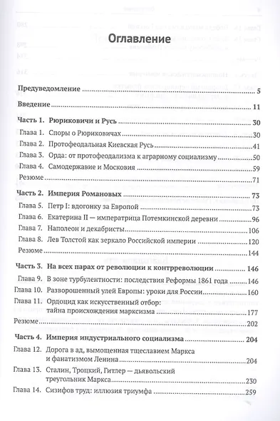 История России от Рюрика до Путина: Исследование причин плачевного состояния современной России - фото 2