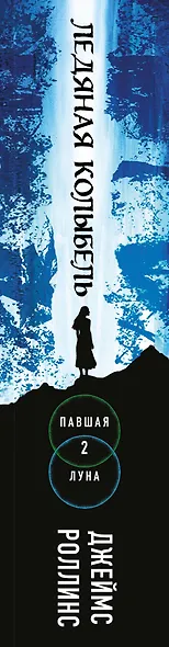 Ледяная колыбель (Павшая луна #2) - фото 5
