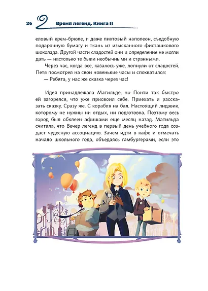Время легенд. Книга II: Тайна Черного Книжника - фото 8