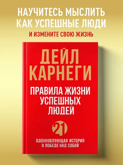 Правила жизни успешных людей. 21 вдохновляющая история о победе над собой (красная обложка) - фото 4