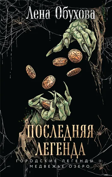 Последняя легенда - фото 1