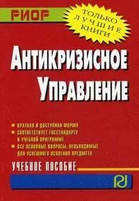 Антикризисное управление: Учебное пособие - фото 1