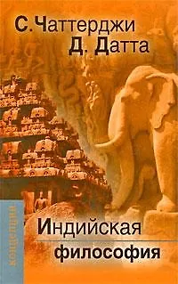 Индийская философия - фото 3