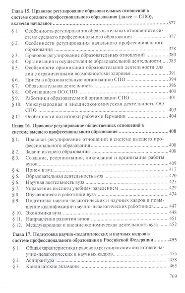Образовательное право России Уч. для вузов (2 изд.) (мОбразование) Шкатулла - фото 6