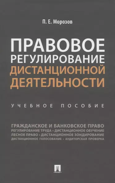 Правовое регулирование дистанционной деятельности. Учебное пособие - фото 1