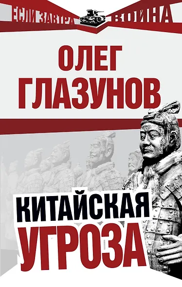 Китайская угроза - фото 1