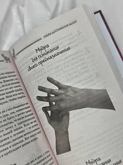 Все мудры, исполняющие желания, в одной книге. Научись управлять вибрациями Вселенной - фото 11
