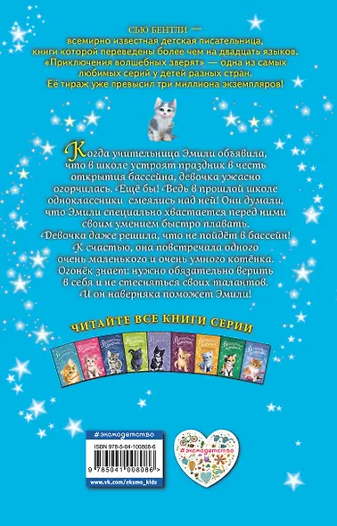 Волшебный котёнок, или Пушистый секрет (выпуск 16) - фото 2