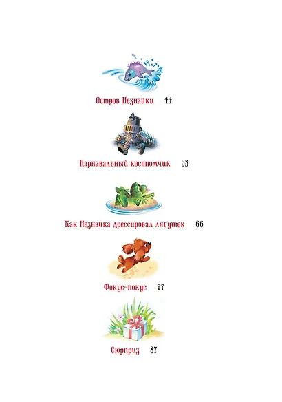 Остров Незнайки. Рассказы - фото 7