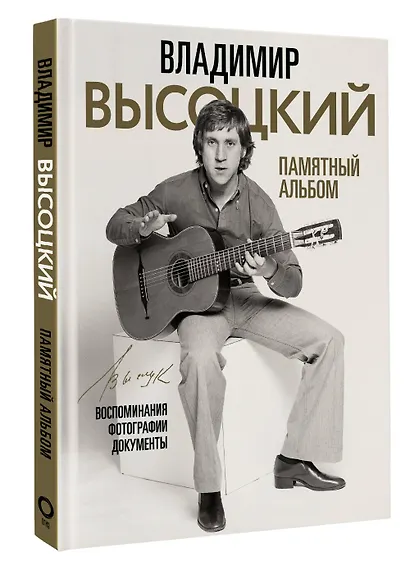 Владимир Высоцкий. Памятный альбом. Воспоминания. Фотографии. Документы - фото 3
