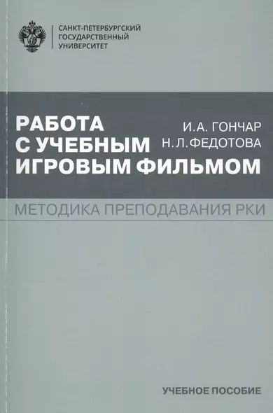 Работа с учебным игровым фильмом. Методика преподавания РКИ. Учебное пособие - фото 1