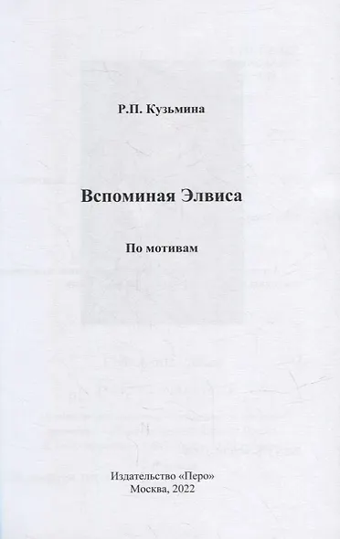 Вспоминая Элвиса. По мотивам - фото 2