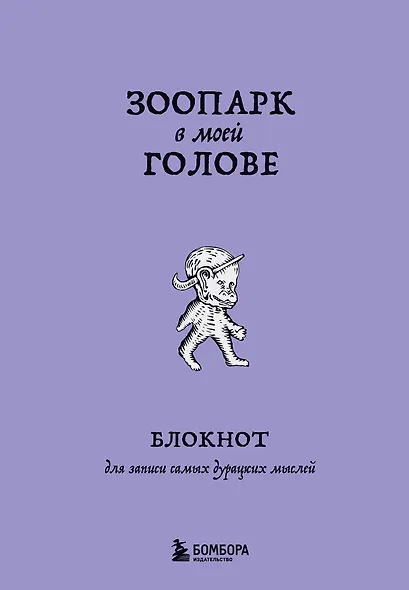 Книга для записей А5 104л лин. "Зоопарк в моей голове. Блокнот для записи самых дурацких мыслей" - фото 1