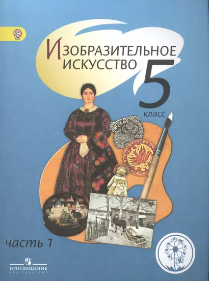 Изобразительное искусство. 5 класс. В 4-х частях. Часть 1. Учебник - фото 1