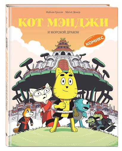 Кот Мэнджи и морской дракон - фото 3