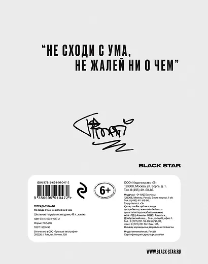 Тетрадь общая «Тимати. Не сходи с ума, не жалей ни о чем», 48 листов в клетку, А5 - Black Star - фото 4