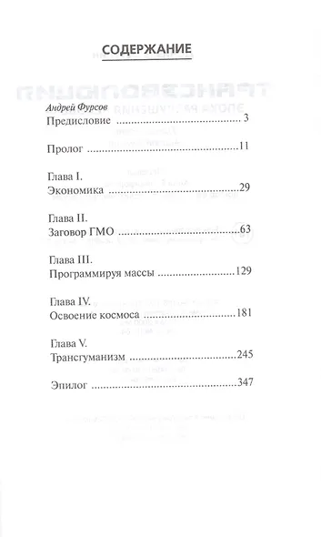 Трансэволюция. Эпоха разрушения человека. - фото 2