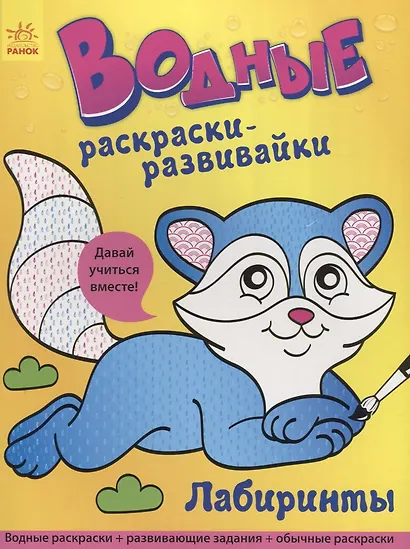 Водные раскраски - развивайки. Лабиринты - фото 1