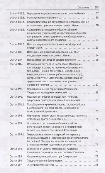 Преступления в сфере экономической деятельности. Тесты для изучающих уголовное право. Учебное пособие - фото 4