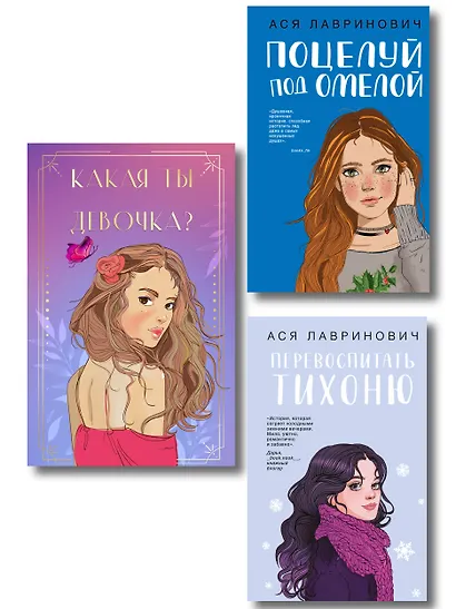 Комплект: Какая ты девочка? Метафорические карты с героинями Аси Лавринович + Поцелуй под омелой + Перевоспитать Тихоню - фото 1