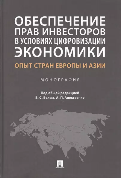 Обеспечение прав инвесторов в условиях цифровизации экономики: опыт стран Европы и Азии. Монография - фото 1