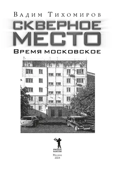 Скверное место. Время московское - фото 4