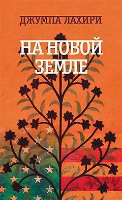 На новой земле - фото 1