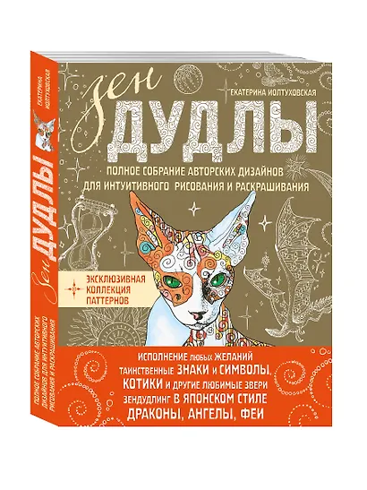 Зен Дудлы Полное собрание авторских дизайнов для интуитивного…(компл. из 4 кн.) (упаковка) (Иолтухов - фото 3