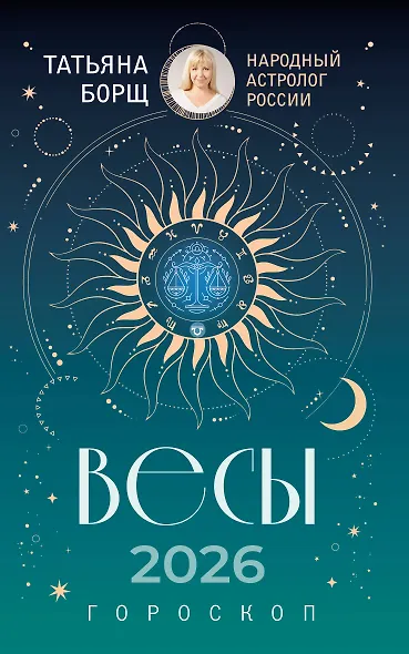 ВЕСЫ. Гороскоп на 2026 год - фото 1