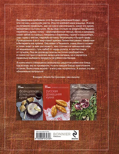 Книга Гастронома Узбекская домашняя кухня - фото 2