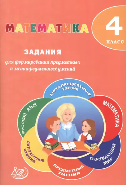 Математика. 4 класс. Задания для формирования предметных и метапредметных умений: учебное пособие. ФГОС - фото 1