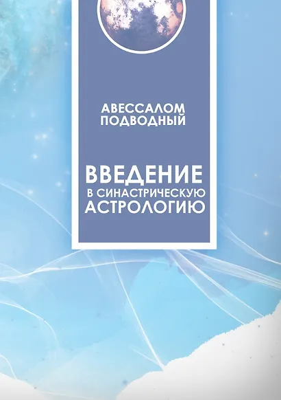 Введение в синастрическую астрологию - фото 1