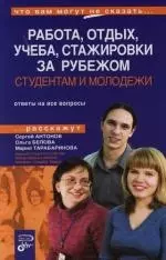 Студентам и молодежи: Работа и отдых, учеба, стажировки за рубежом. Скидки и привилегии - фото 1