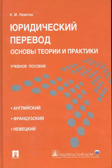 Юридический перевод: основы теории и практики.Уч.пос. - фото 1