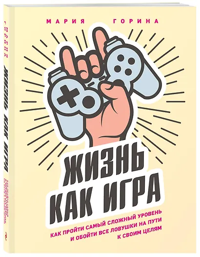 Жизнь как игра. Как пройти самый сложный уровень и обойти все ловушки на пути к своим целям - фото 3