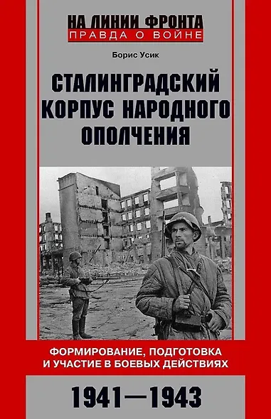 Сталинградский корпус народного ополчения. Формирование, подготовка и участие в боевых действиях. 1941-1943 - фото 1