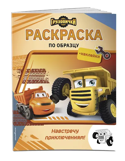 Грузовички. Навстречу приключениям! Раскраска по образцу (+наклейки) - фото 3
