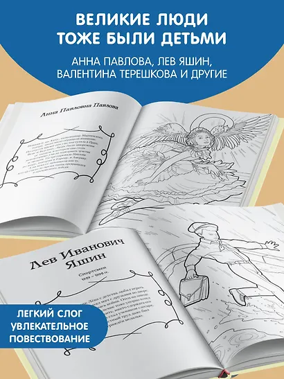 Мальчики и девочки, прославившие Россию. Познавательная раскраска - фото 5
