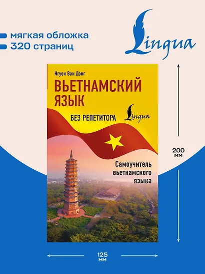 Вьетнамский язык без репетитора. Самоучитель вьетнамского языка - фото 5