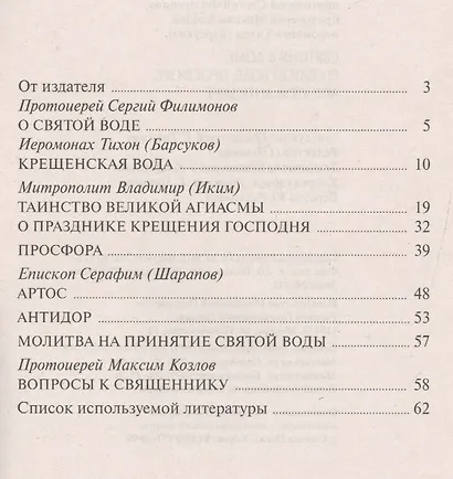 Святыня в доме. О святой воде, просфоре, артосе и антидоре - фото 2