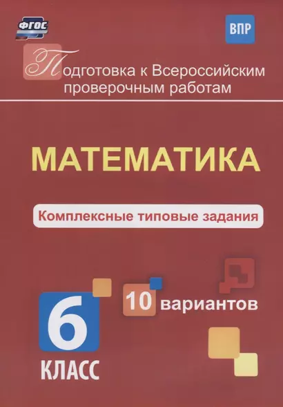 Математика 6 кл. Комплексные типовые задания 10 вариантов (мПодгВПР) Голосная (ФГОС) - фото 1